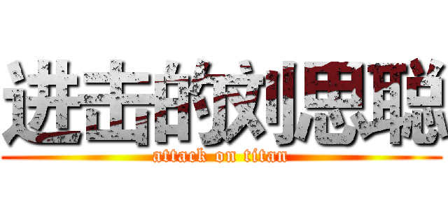 进击的刘思聪 (attack on titan)