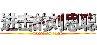 进击的刘思聪 (attack on titan)