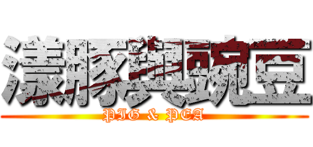 漾豚與豌豆 (PIG & PEA)