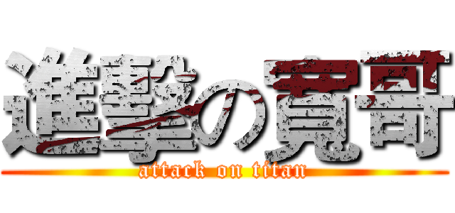 進擊の寬哥 (attack on titan)