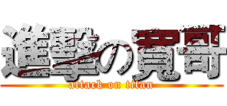 進擊の寬哥 (attack on titan)
