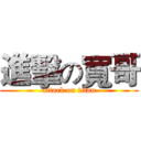 進擊の寬哥 (attack on titan)