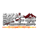 誕生会 (Happy Birthday)