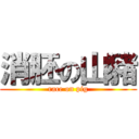 消胚の山豬 (race on pig)