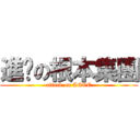 進擊の根本集團 (attack on AEOE)