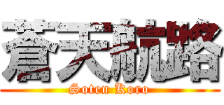 蒼天航路 (Soten Koro)