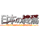 日本の終焉 (THE END OF JAPAN)