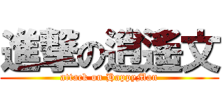 進撃の逍遙文 (attack on HappyMan)