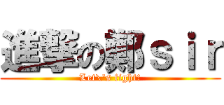 進撃の鄭ｓｉｒ (Let\'s fight!)