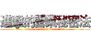 進擊的營業秘密法 (attack on Trade Secret Act)