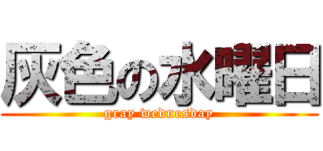 灰色の水曜日 (gray wednesday)
