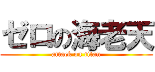 ゼロの海老天 (attack on titan)