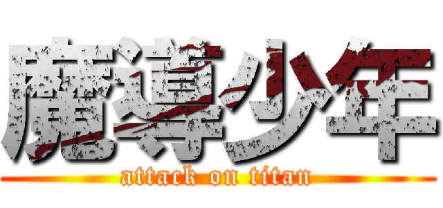 魔導少年 (attack on titan)