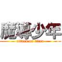 魔導少年 (attack on titan)