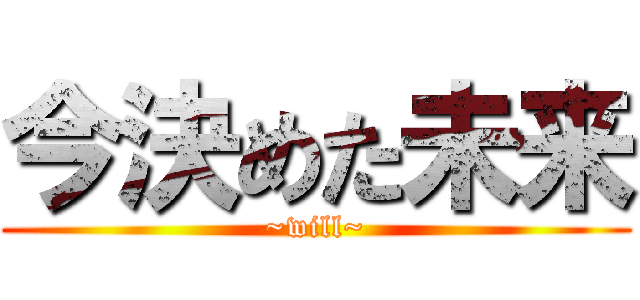 今決めた未来 (~will~)