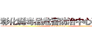 彰化縣毒品危害防治中心預宣組 (attack on drugs)
