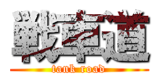 戦車道 (tank road)