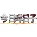 今日咩日子 (What????)