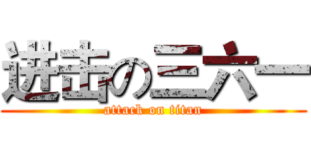 进击の三六一 (attack on titan)