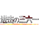 进击の三六一 (attack on titan)