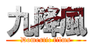 九降風 (Domestic films)