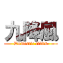 九降風 (Domestic films)