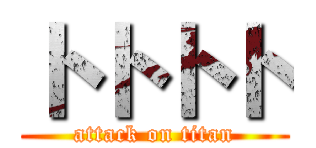 トトトト (attack on titan)