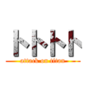 トトトト (attack on titan)