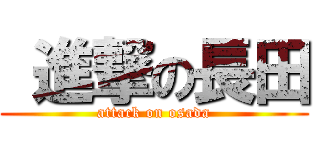  進撃の長田 (attack on osada)