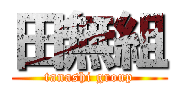 田無組 (tanashi group)