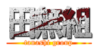 田無組 (tanashi group)