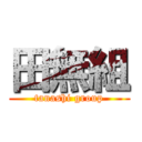 田無組 (tanashi group)