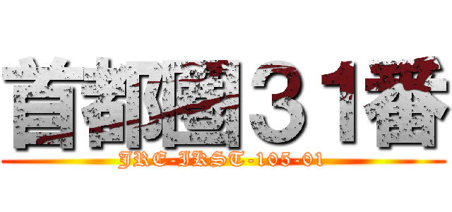 首都圏３１番 (JRE-IKST-105-01)
