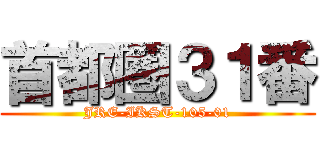 首都圏３１番 (JRE-IKST-105-01)