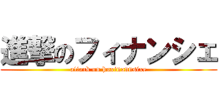 進撃のフィナンシェ (attack on huxinannsixe)
