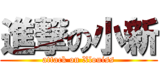 進撃の小新 (attack on Xlouiss)