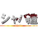 シャバ造 (Shaba)