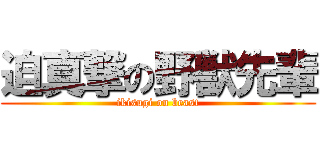 迫真撃の野獣先輩 (ikisugi on beast)