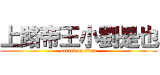上路帝王小劉是也 (attack on titan)