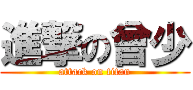 進撃の曾少 (attack on titan)