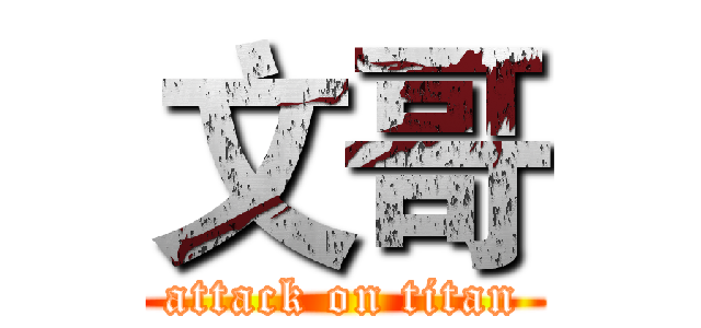 文哥 (attack on titan)