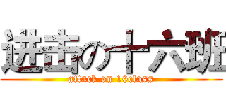 进击の十六班 (attack on 16class)