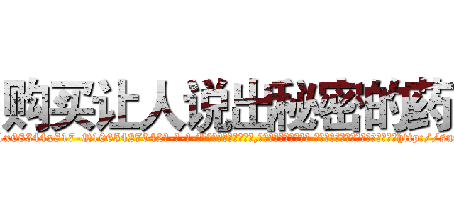 购买让人说出秘密的药 (购买让人说出秘密的药【电-话151x68344x817-Q1065427042元-吉-药-业】我们做的是长期生意,靠的是老客户长期支持 购买让人说出秘密的药在发表了一篇http://sngk.net/aScq13

参考消息网我们做的是长期生意,靠的是老客户长期支持也许我们早该意识到，就连鲍勃·霍斯金斯（金球奖戏剧类电影男主角 
)