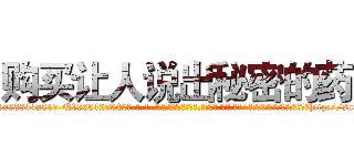 购买让人说出秘密的药 (购买让人说出秘密的药【电-话151x68344x817-Q1065427042元-吉-药-业】我们做的是长期生意,靠的是老客户长期支持 购买让人说出秘密的药在发表了一篇http://sngk.net/aScq13

参考消息网我们做的是长期生意,靠的是老客户长期支持也许我们早该意识到，就连鲍勃·霍斯金斯（金球奖戏剧类电影男主角 
)