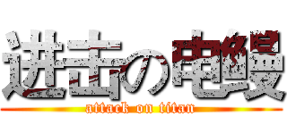 进击の电鳗 (attack on titan)