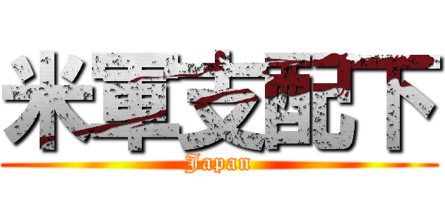米軍支配下 (Japan)