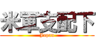 米軍支配下 (Japan)