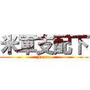 米軍支配下 (Japan)