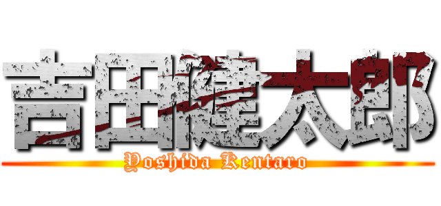 吉田健太郎 (Yoshida Kentaro)