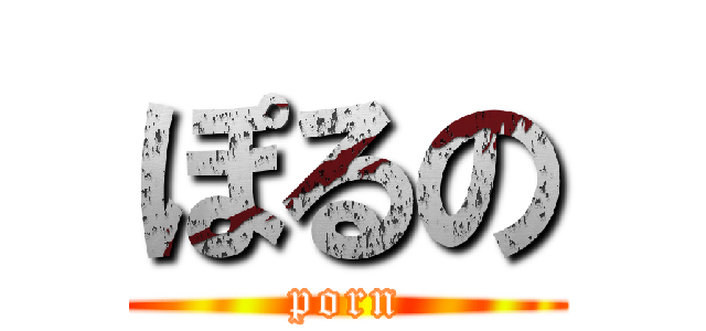 ぽるの (porn)
